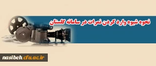 قابل توجه اساتید گرامی؛

راهنمای  شیوه وارد کردن نمرات در سامانه گلستان