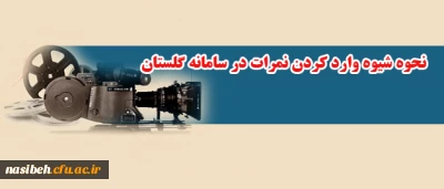 قابل توجه اساتید گرامی؛

راهنمای  شیوه وارد کردن نمرات در سامانه گلستان