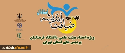 اولین دوره ضیافت اندیشه ویژه اعضای هیات علمی