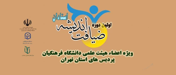 اولین دوره ضیافت اندیشه ویژه اعضای هیات علمی 2