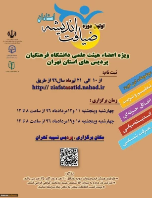 اولین دوره ضیافت اندیشه ویژه اعضای هیات علمی 3