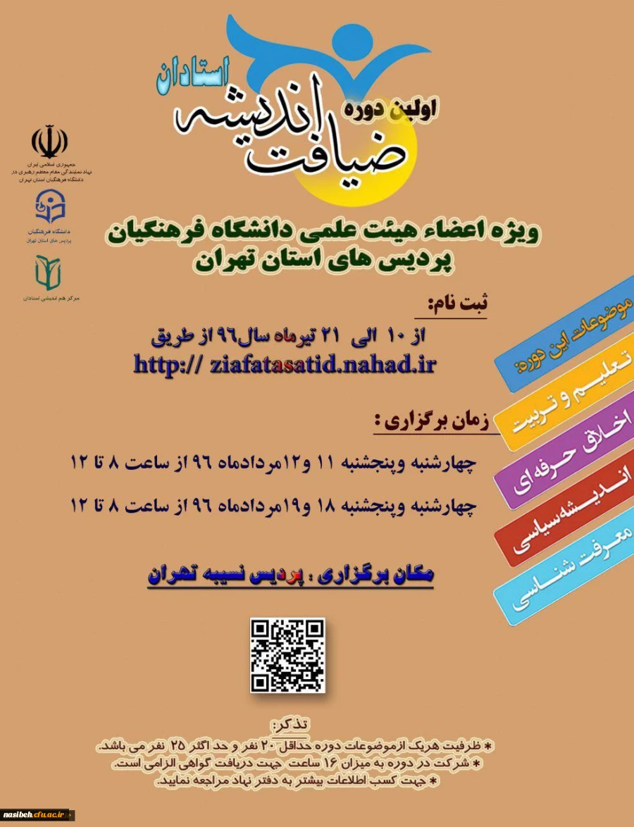 اولین دوره ضیافت اندیشه ویژه اعضای هیات علمی 3