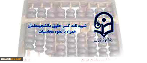 کسر حقوق دانشجومعلمان براساس قانون متعهدین به خدمت است 2