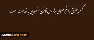 کسر حقوق دانشجومعلمان براساس قانون متعهدین به خدمت است