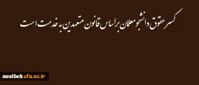 کسر حقوق دانشجومعلمان براساس قانون متعهدین به خدمت است