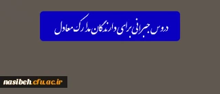 دروس جبرانی برای دارندگان مدارک معادل