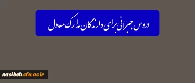 دروس جبرانی برای دارندگان مدارک معادل