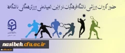 معاونت دانشجویی دانشگاه اعلام کرد:

حضور کاروان ورزشی دانشگاه فرهنگیان در اولین المپیاد ملی ورزش همگانی دانشگاه ها 2
