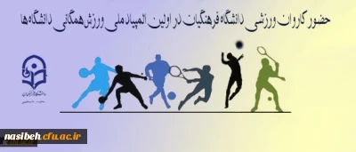 معاونت دانشجویی دانشگاه اعلام کرد:

حضور کاروان ورزشی دانشگاه فرهنگیان در اولین المپیاد ملی ورزش همگانی دانشگاه ها