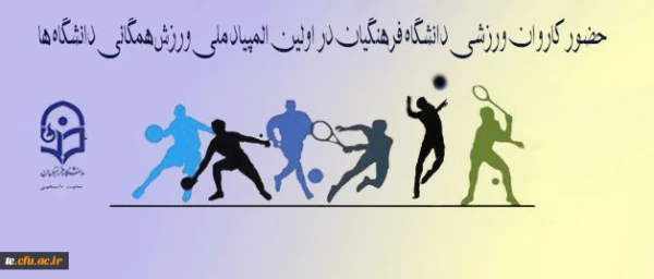 معاونت دانشجویی دانشگاه اعلام کرد:

حضور کاروان ورزشی دانشگاه فرهنگیان در اولین المپیاد ملی ورزش همگانی دانشگاه ها 2