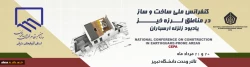 کنفرانس ملی ساخت و ساز در مناطق زلزله خیز 2