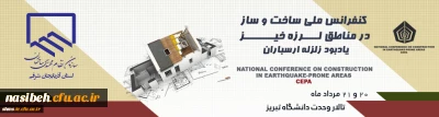 کنفرانس ملی ساخت و ساز در مناطق زلزله خیز