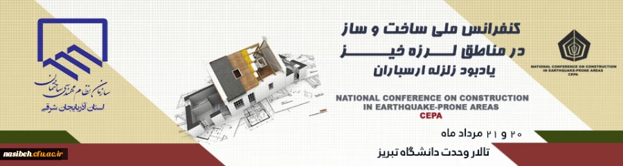 کنفرانس ملی ساخت و ساز در مناطق زلزله خیز 2