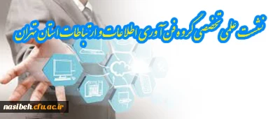 نشست علمی تخصصی گروه فن آوری اطلاعات و ارتباطات استان تهران