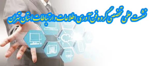 نشست علمی تخصصی گروه فن آوری اطلاعات و ارتباطات استان تهران 2