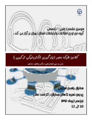 نشست علمی تخصصی گروه فن آوری اطلاعات و ارتباطات استان تهران 3