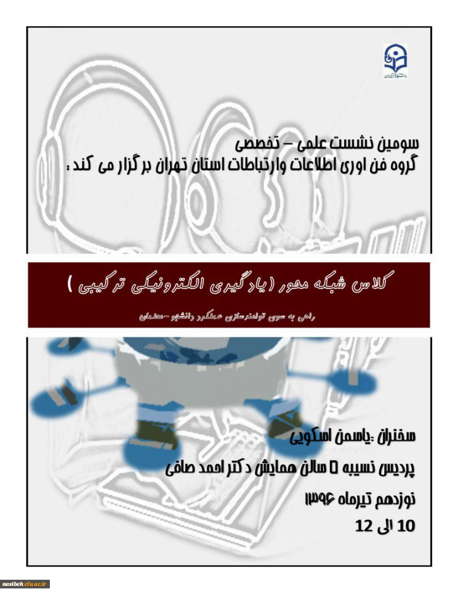 نشست علمی تخصصی گروه فن آوری اطلاعات و ارتباطات استان تهران 3