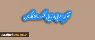 تقویم اجرایی ارزیابی عملکرد سالانه کارکنان