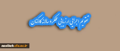 تقویم اجرایی ارزیابی عملکرد سالانه کارکنان