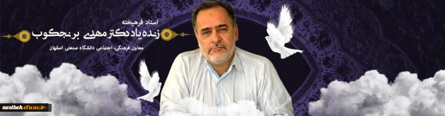 پیام تسلیت جامعه دانشگاه فرهنگیان پردیس نسیبه تهران؛

به مناسبت درگذشت دکتر مهدی برنجکوب استاد فرهیخته و معاون فرهنگی، اجتماعی دانشگاه صنعتی اصفهان 2