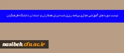 قابل توجه اساتید،کارکنان ارجمند

لیست دوره های آموزشی مجازی برنامه ریزی شده برای همکاران و استادان دانشگاه فرهنگیان 2