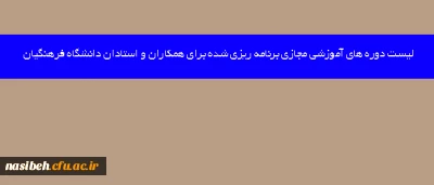قابل توجه اساتید،کارکنان ارجمند

لیست دوره های آموزشی مجازی برنامه ریزی شده برای همکاران و استادان دانشگاه فرهنگیان