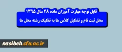 اطلاعیه شماره 1 مهارت آموزان ماده 28 سال 1395:

محل ثبت نام و تشکیل کلاس ها به تفکیک رشته محل ها 2