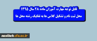 اطلاعیه شماره 1 مهارت آموزان ماده 28 سال 1395:

محل ثبت نام و تشکیل کلاس ها به تفکیک رشته محل ها