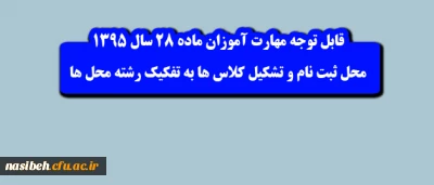 اطلاعیه شماره 1 مهارت آموزان ماده 28 سال 1395:

محل ثبت نام و تشکیل کلاس ها به تفکیک رشته محل ها