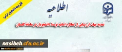 قابل توجه دانشجویان گرامی:

تمدید مهلت ارزشیابی از عملکرد اساتید توسط دانشجویان در سامانه گلستان

 2