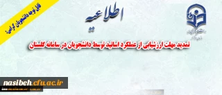 قابل توجه دانشجویان گرامی:

تمدید مهلت ارزشیابی از عملکرد اساتید توسط دانشجویان در سامانه گلستان