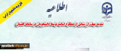 قابل توجه دانشجویان گرامی:

تمدید مهلت ارزشیابی از عملکرد اساتید توسط دانشجویان در سامانه گلستان