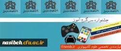 رویداد بازی های رایانه ای آموزشی سرگرم آموز

برگزاری فستیوال سرگرم آموز در دانشگاه علامه طباطبایی 2