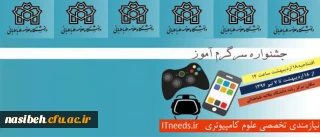 رویداد بازی های رایانه ای آموزشی سرگرم آموز

برگزاری فستیوال سرگرم آموز در دانشگاه علامه طباطبایی