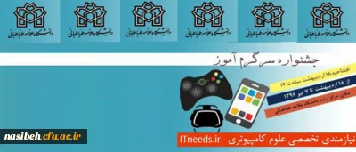 رویداد بازی های رایانه ای آموزشی سرگرم آموز

برگزاری فستیوال سرگرم آموز در دانشگاه علامه طباطبایی