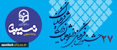 درخشش دانشجویان پردیس نسیبه تهران ؛ 

دربیست و هفتمین جشنواره فرهنگی اجتماعی دانشجو معلمان دانشگاه فرهنگیان در مرحله استانی