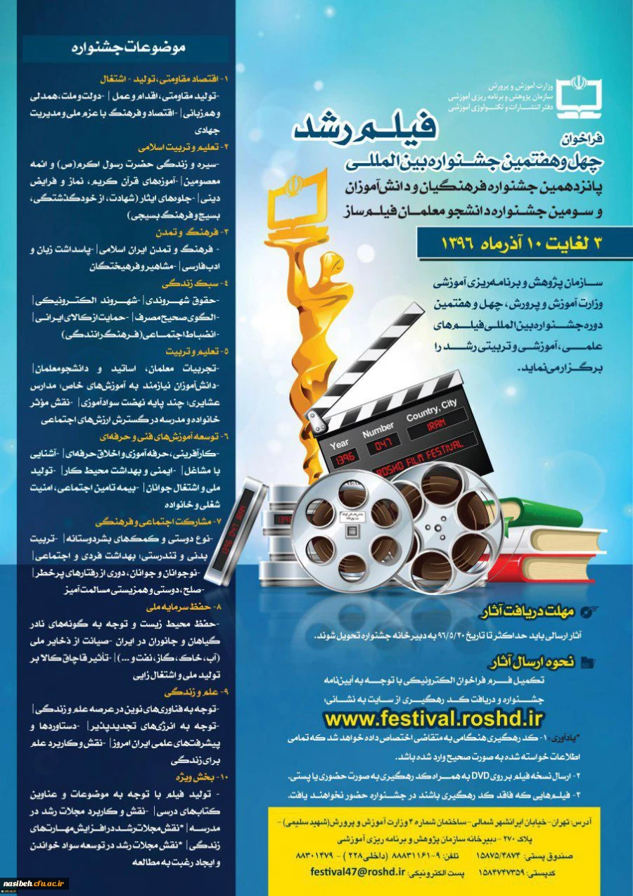 چهل وهفتمین جشنواره فیلم رشد  3