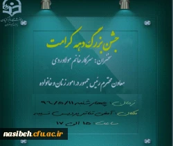 جشن بزرگ دهه کرامت  2