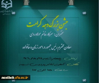 جشن بزرگ دهه کرامت