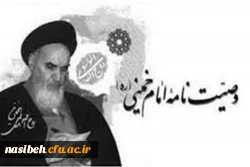 برگزاری دوره رایگان ومجازی  وصیت نامه امام خمینی جهت همکاران دانشگاه فرهنگیان  2