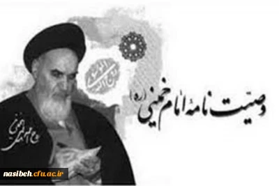 برگزاری دوره رایگان ومجازی  وصیت نامه امام خمینی جهت همکاران دانشگاه فرهنگیان