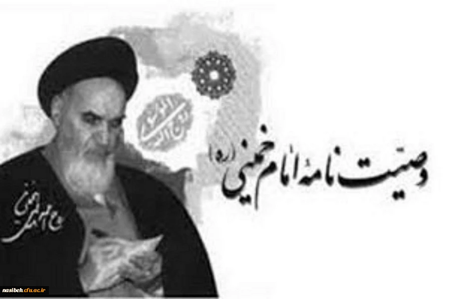 برگزاری دوره رایگان ومجازی  وصیت نامه امام خمینی جهت همکاران دانشگاه فرهنگیان  2