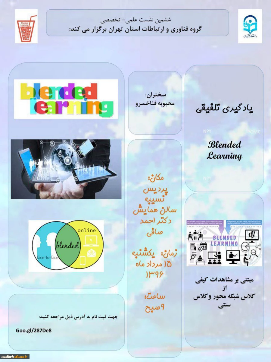 برگزاری نشست علمی تخصصی گروه فناوری استان تهران باعنوان یادگیری تلفیقی  2