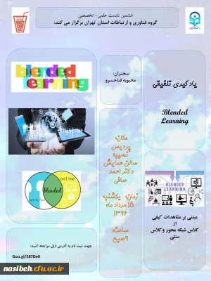 برگزاری نشست علمی تخصصی گروه فناوری استان تهران باعنوان یادگیری تلفیقی