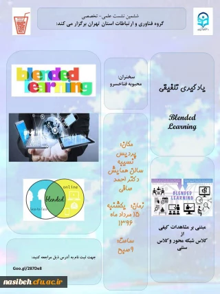 برگزاری نشست علمی تخصصی گروه فناوری استان تهران باعنوان یادگیری تلفیقی