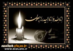 وبشر الصابرین الذین إذا أصابتهم مصیبة قالوا إنا لله وإنا إلیه راجعون 2