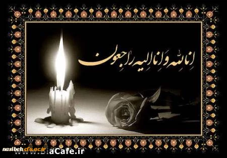 وبشر الصابرین الذین إذا أصابتهم مصیبة قالوا إنا لله وإنا إلیه راجعون 2