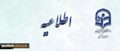 اطلاعیه زمان ثبت نام حضوری پذیرفته شدگان آزمون کاردانی به کارشناسی ناپیوسته سال 1396