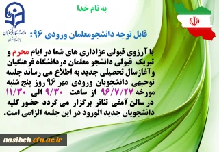 جلسه توجیهی دانشجویان جدید الورود