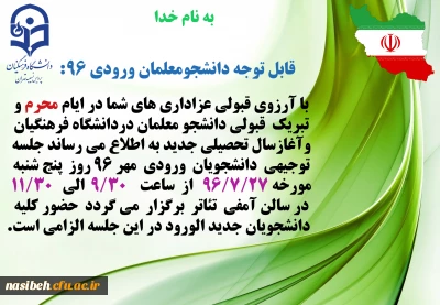 جلسه توجیهی دانشجویان جدید الورود